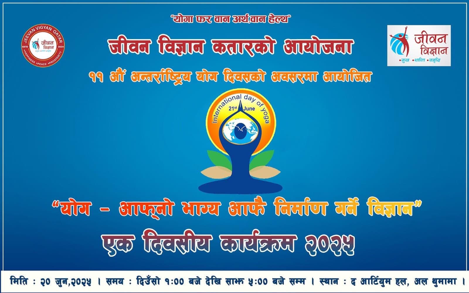 जीवन विज्ञान कतारद्वारा ११औं अन्तर्राष्ट्रिय योग दिवसको अवसरमा निःशुल्क योग प्रशिक्षण