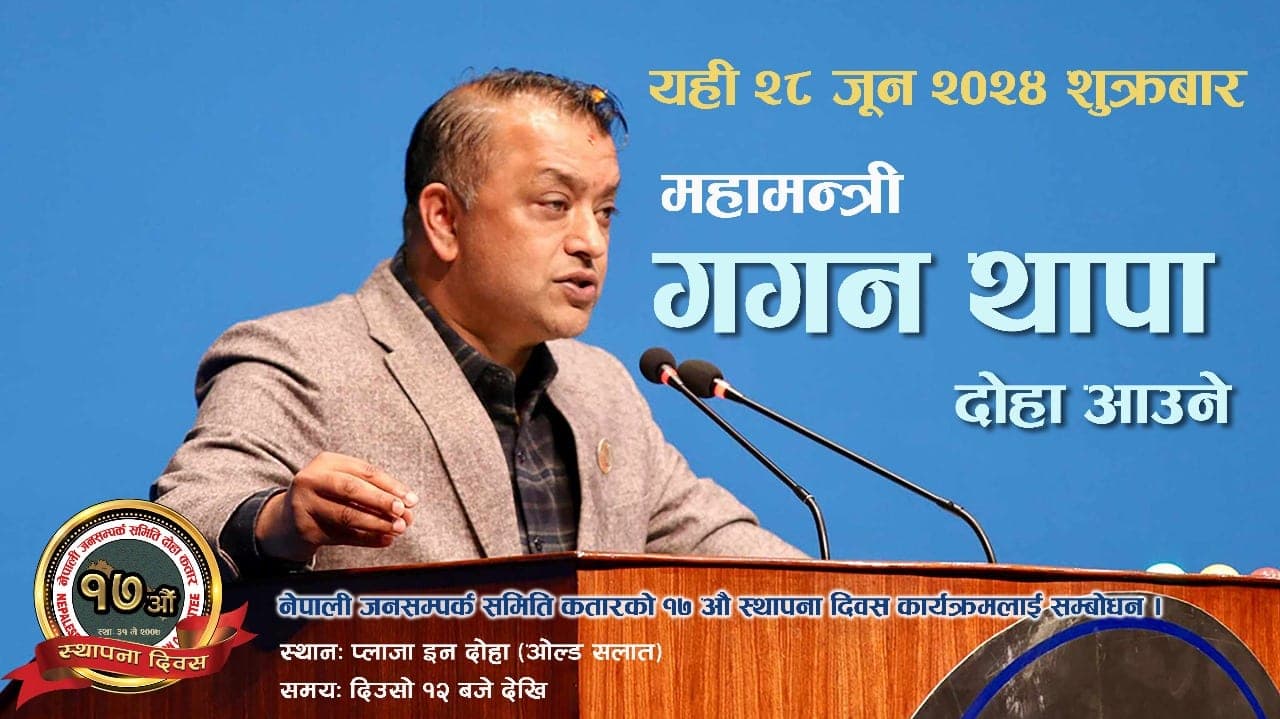 गगन थापा आगामी शुक्रबार कतार आउँदै