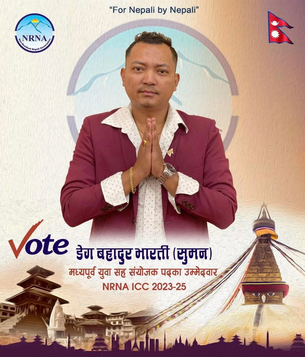 (एनआरएनए) आईसीसी: मध्यपूर्व यूवा उप-संयोजकमा भारतीको उम्मेदवारी