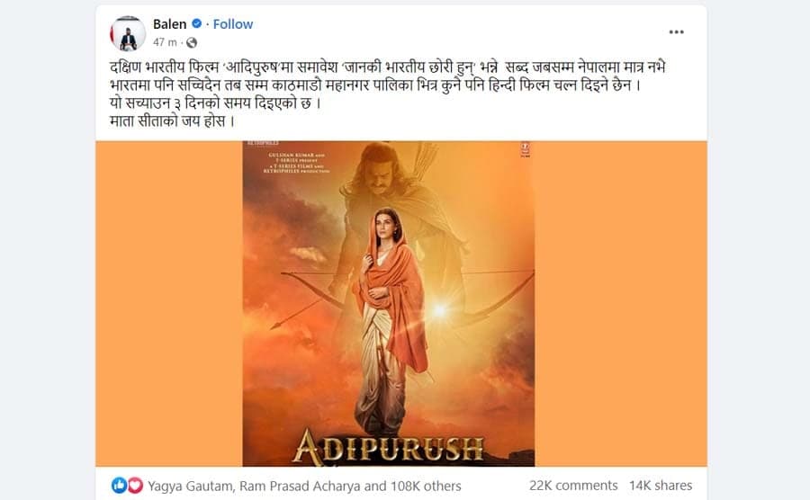 आदिपुरुषमा जानकी भारतकी छोरी हुन् भनेपछि काठमाडौँभित्र हिन्दी फिल्म चल्न नदिने बालेनको निर्णय