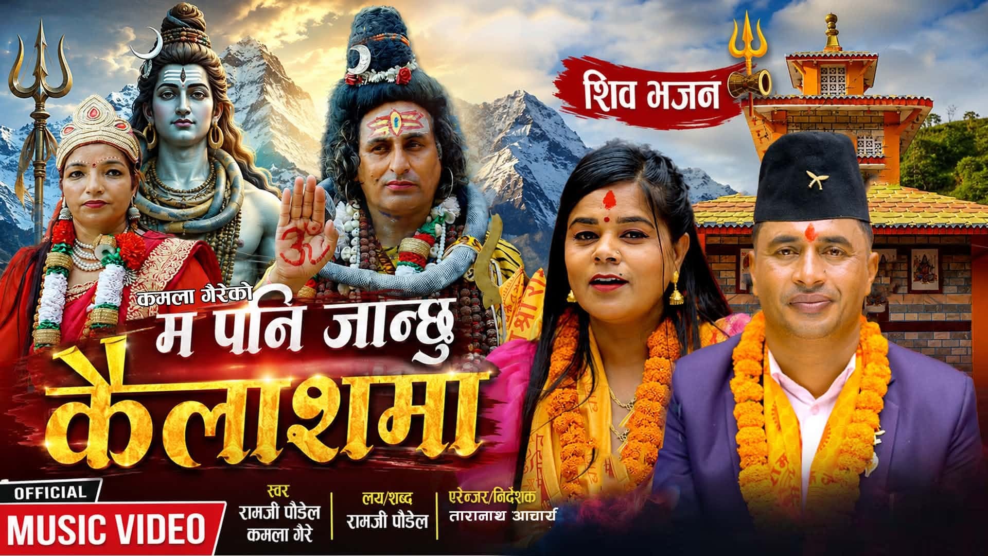गायिका कमला गैरे र रामजी पौडेलको ‘म पनि जान्छु कैलाशमा’ शिव भजन सार्वजनिक