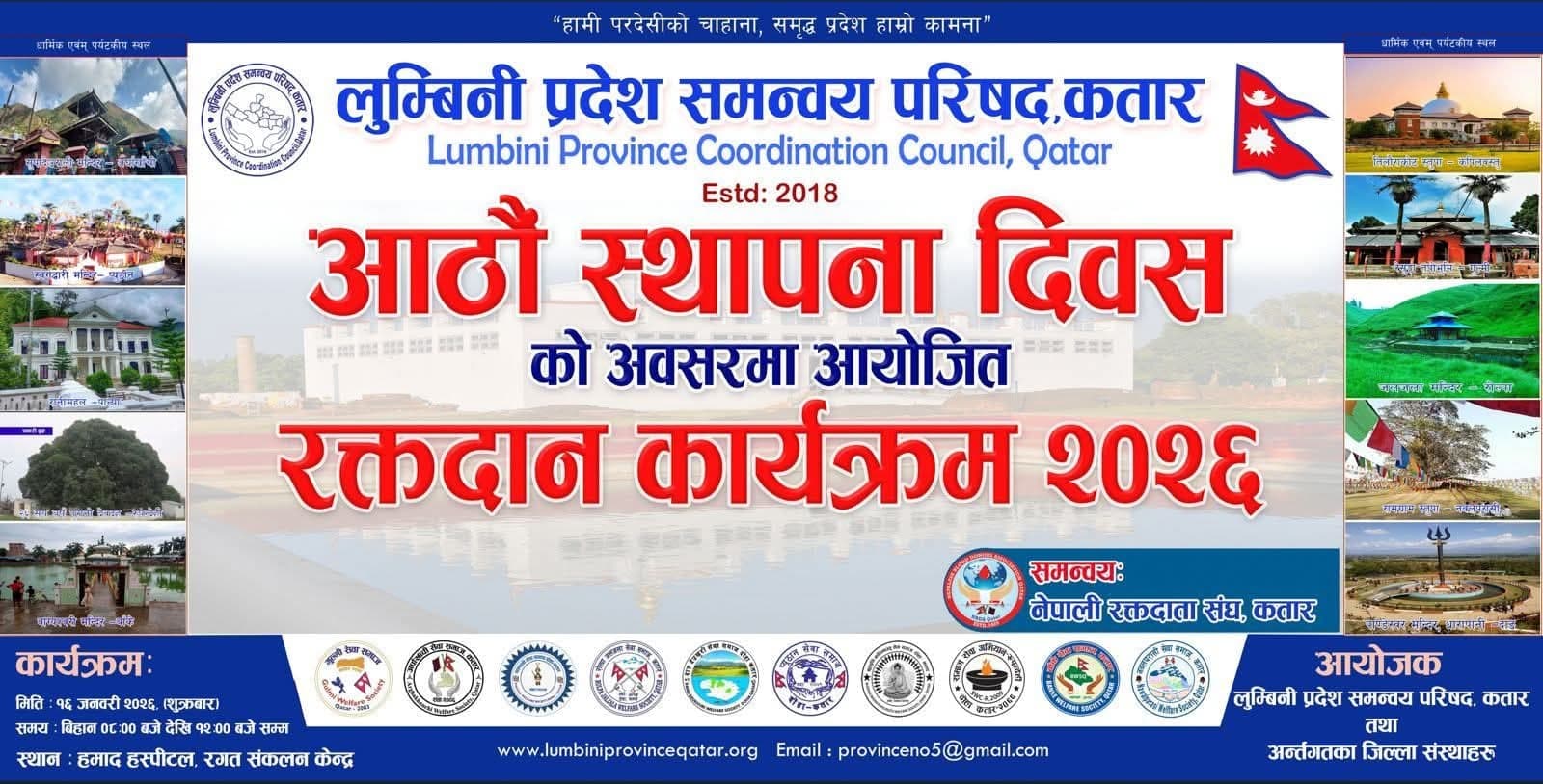 कतारमा लुम्बिनी प्रदेश समन्वय परिषद्को आठौं स्थापना दिवसको अवसरमा “रक्तदान” कार्यक्रम