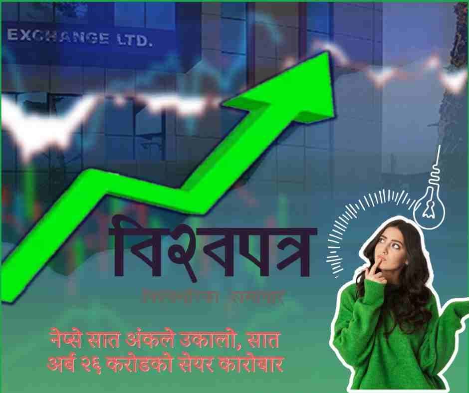 नेप्से सात अंकले उकालो, सात अर्ब २६ करोडको सेयर कारोबार