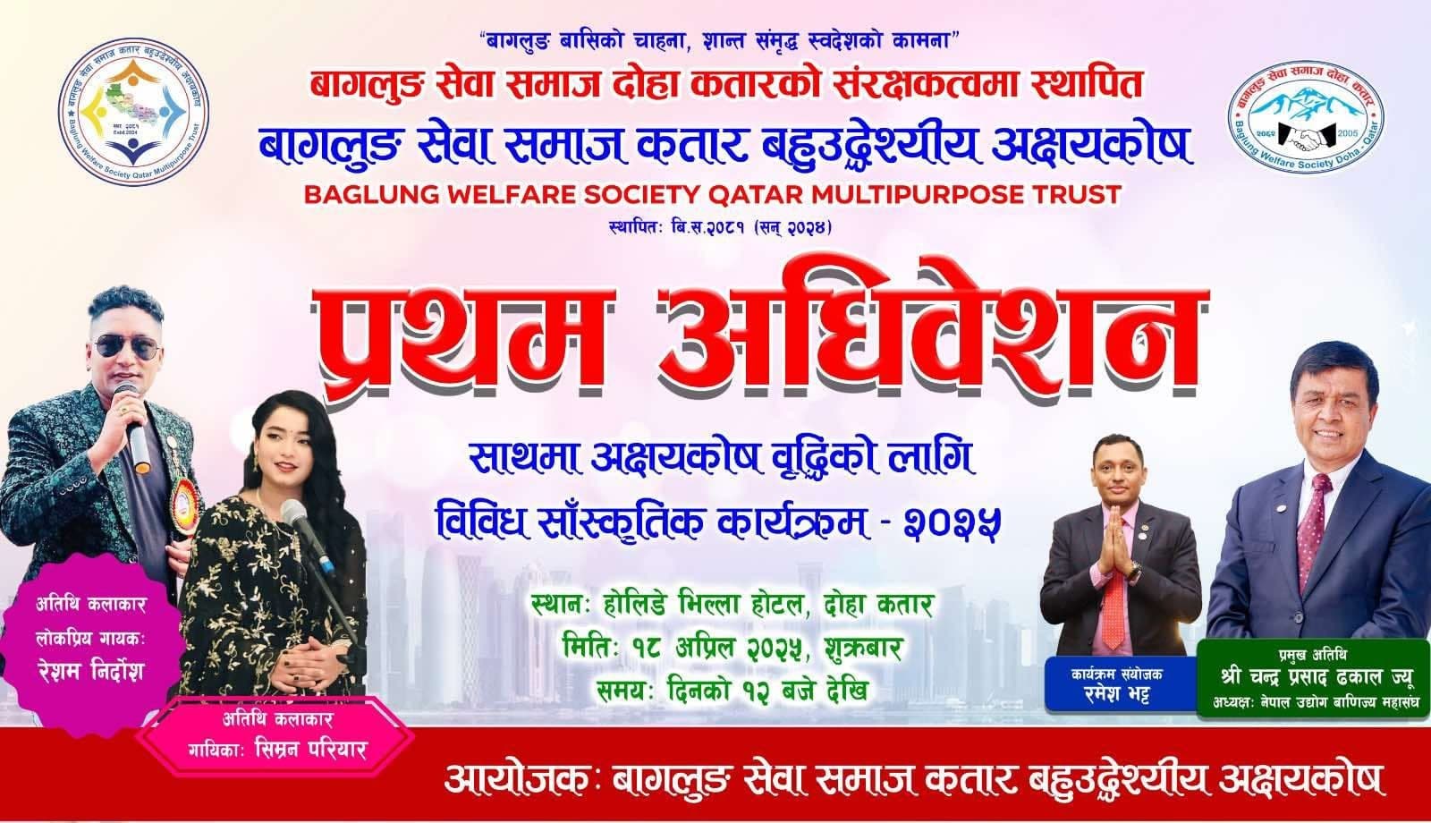 बागलुङ सेवा समाज कतार बहुउद्देश्यीय अक्षयकोषको प्रथम अधिवेशन शुक्रबार हुने