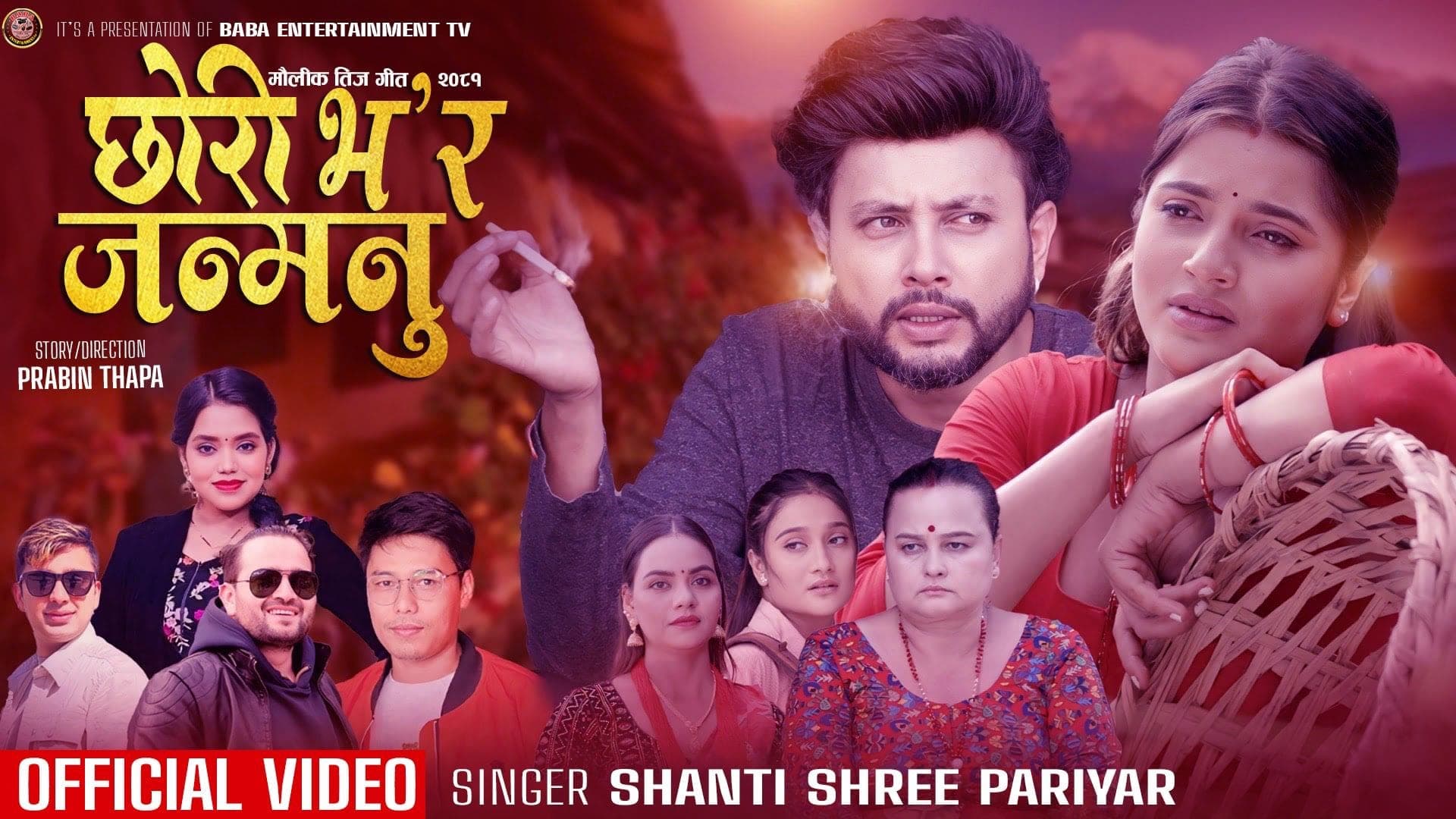 नेपाली समाजमा रूढीवादी परम्परा र छोरीको कथामा आधारित तीज गीत “छोरी भएर जन्मनु” सार्वजनिक