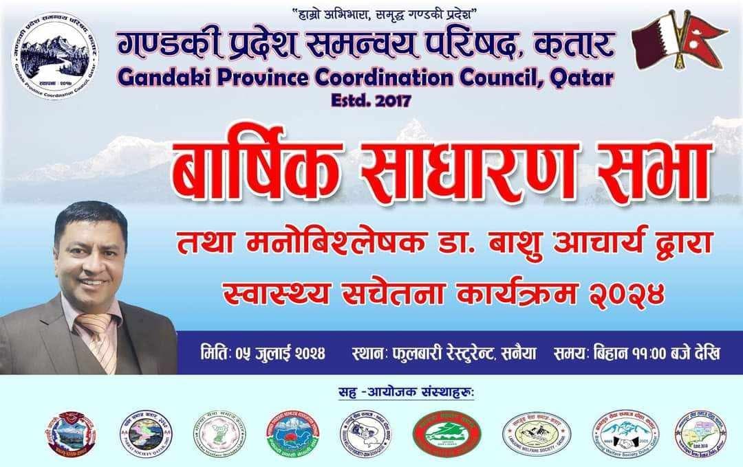 बार्षिक साधारणमा गण्डकी प्रदेश समन्वय परिषद कतारले स्वास्थ्य सचेतना कार्यक्रमण गर्ने