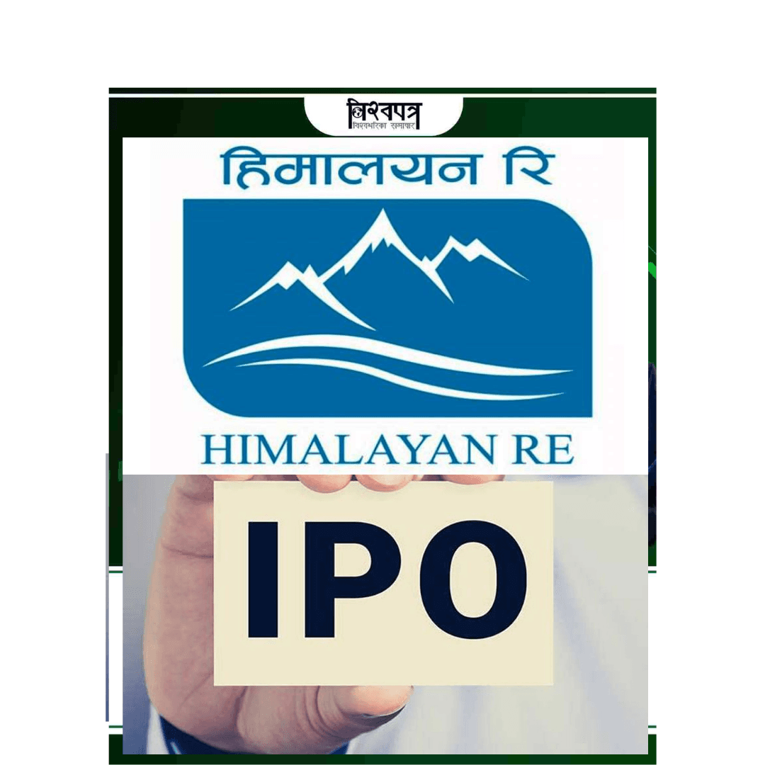 मिति परिवर्तन भएको हिमालयन रि–इन्स्योरेन्सको आईपीओ आज (मंसिर ४ गते)बाट निष्कासन