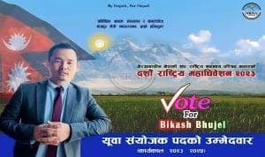 एनआरएनए कतार: युवा संयोजकमा भुजेलको उम्मेदवारी घोषणा