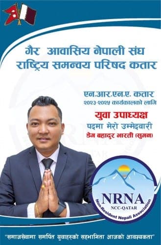गैर आवासीय नेपाली संघ कतारको युवा उपाध्यक्षमा भारतीको उम्मेदवारी