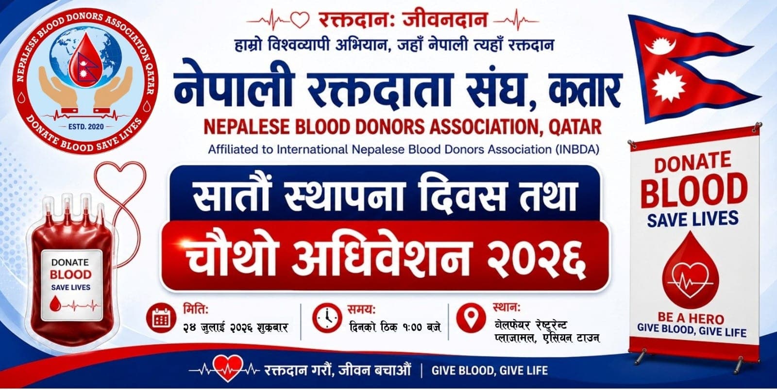 नेपाली रक्तदाता संघ कतारको सातौँ स्थापना दिवस तथा चौथो अधिवेशन जुलाई २४ मा हुने