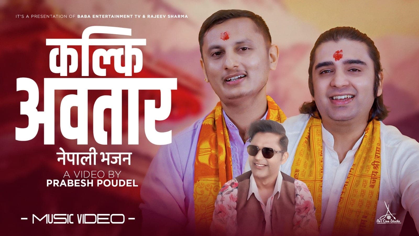 ‘कल्की अवतार’ धार्मिक भजन सार्वजनिक
