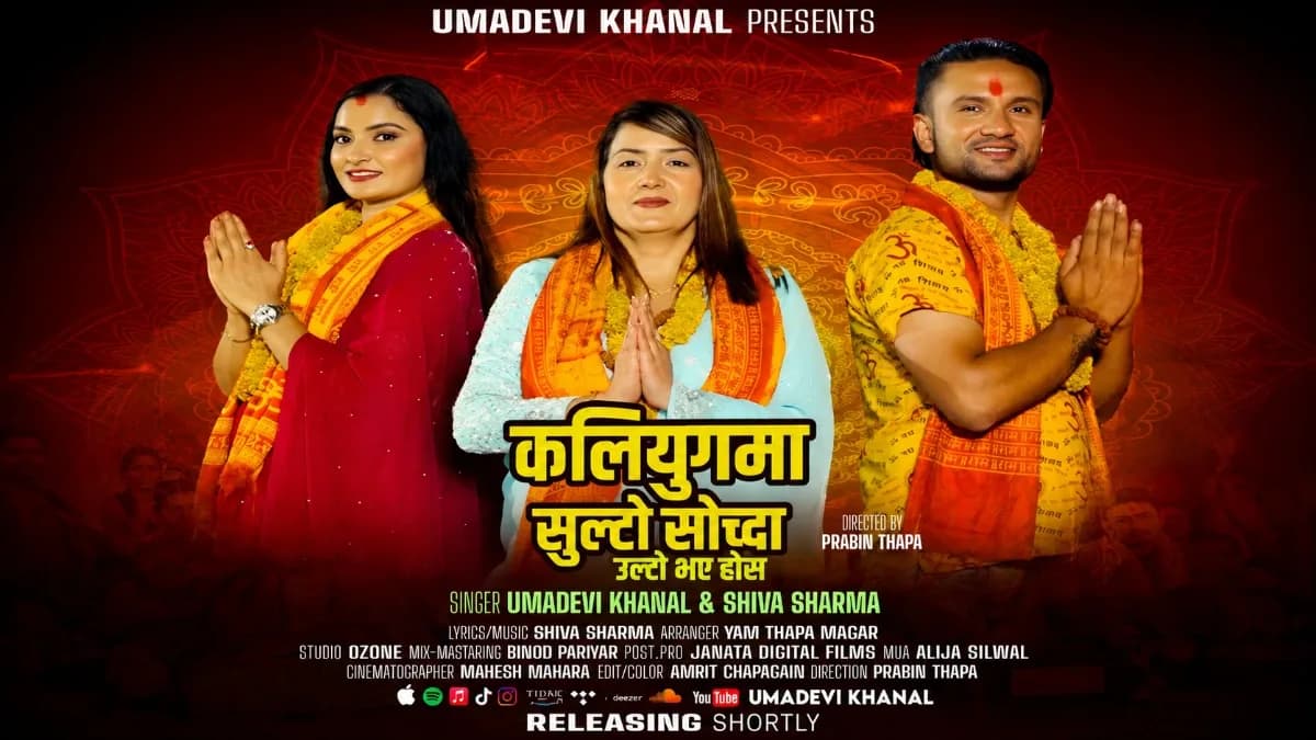 गायिका उमादेवी खनाल र भजन गायक शिव शर्माको नयाँ भजन 'कलियुगमा सुल्टो सोच्दा उल्टो' सार्वजनिक