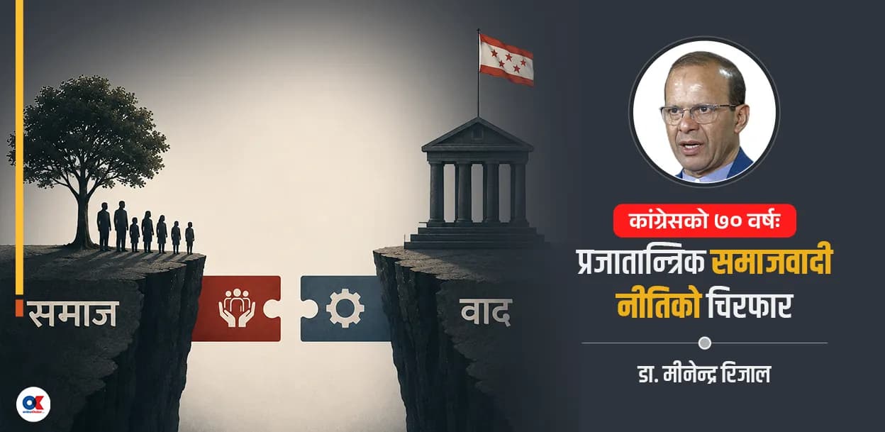 प्रजातान्त्रिक समाजवाद कि सामाजिक लोकतन्त्र? कांग्रेसको बहस अधिकार–क्षमता खाडलमा केन्द्रित हुनुपर्ने