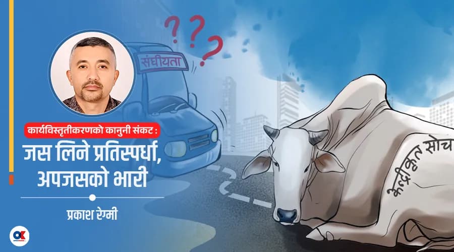 कार्यजिम्मेवारीको अस्पष्टताले धमिलिँदै संघीय जवाफदेही