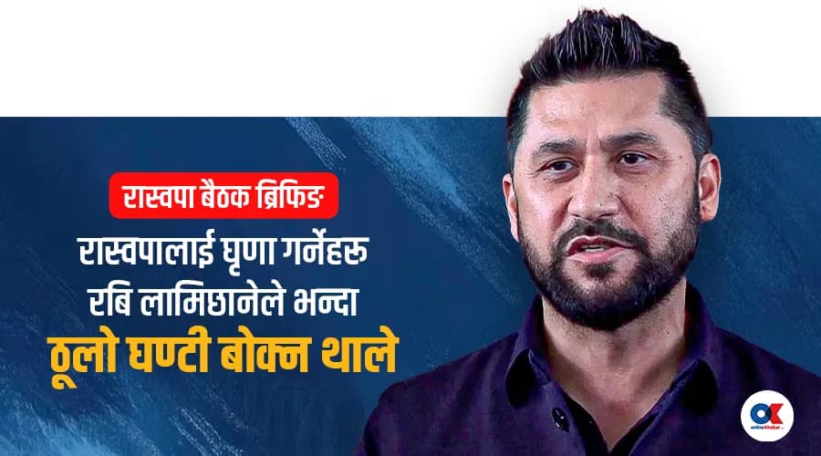 मन्त्री र सांसदलाई सभापति लामिछानेको निर्देशन : अमर्यादित गतिविधि गरेर रमिता नदेखाउनुस्