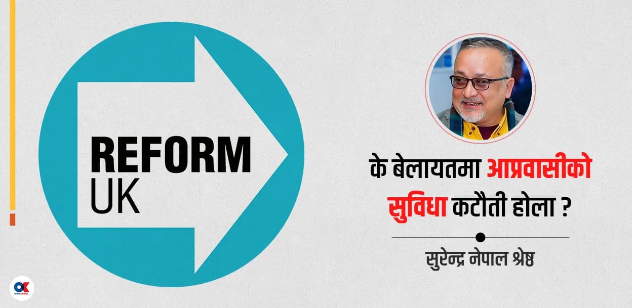 रिफर्म यूकेको वेलफेयर प्रस्ताव: विदेशी नागरिक र ईयू सेटल्ड स्टाटसमाथि बहस तातियो