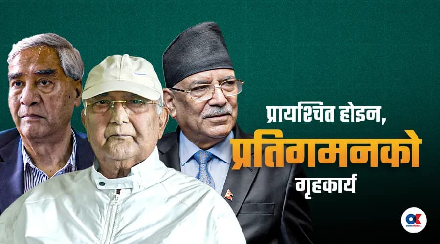 देउवा–ओली–दाहालको पुनरागमन प्रयासलाई 'थर्मिडोरियन रियाक्सन'सँग तुलना
