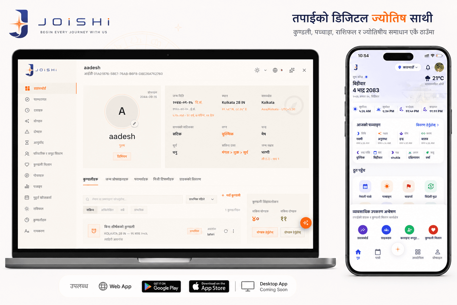 जोइशी एप सार्वजनिक: ६०० वर्षको कुण्डली विश्लेषण गर्न सकिने नयाँ ज्योतिषीय प्लेटफर्म