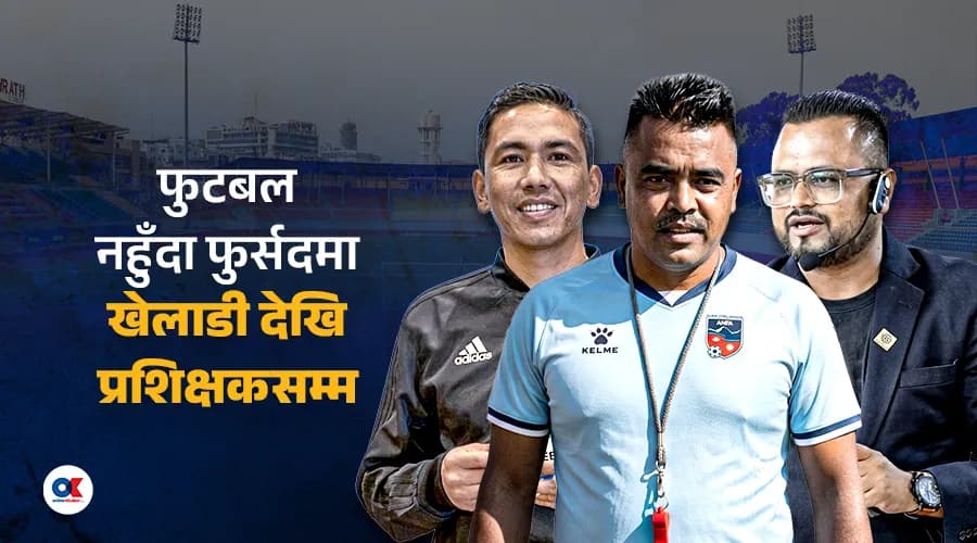 खेलविहीन नेपाली फुटबल : खेलाडी, प्रशिक्षक र रेफ्रीमाथि कस्तो असर ?