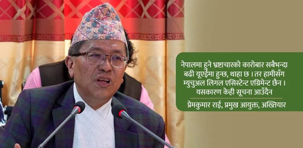 अख्तियार प्रमुख: ठूला भ्रष्टाचारको कारोबार सबैभन्दा बढी यूएईमा हुन्छ