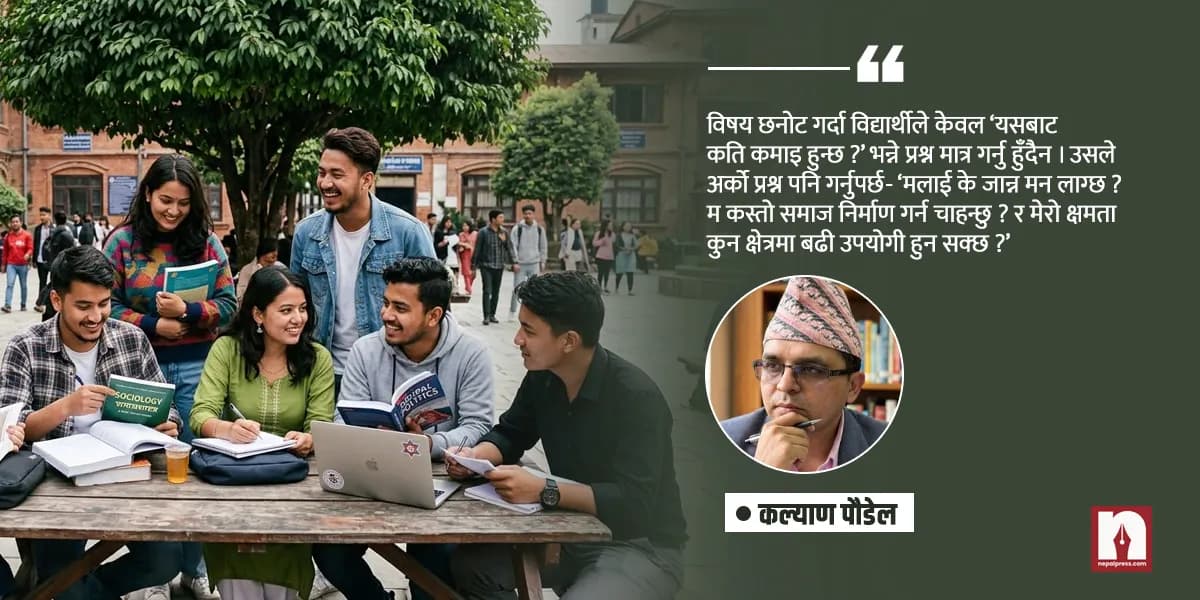 मानविकी तथा सामाजिक शास्त्र ‘कमजोर करियर’ होइन : पौडेलको तर्क