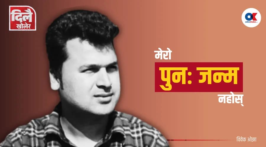राजनीति अस्वस्थ छ, प्रधानमन्त्री बन्ने कल्पना गर्दिनँ : विवेक ओझा