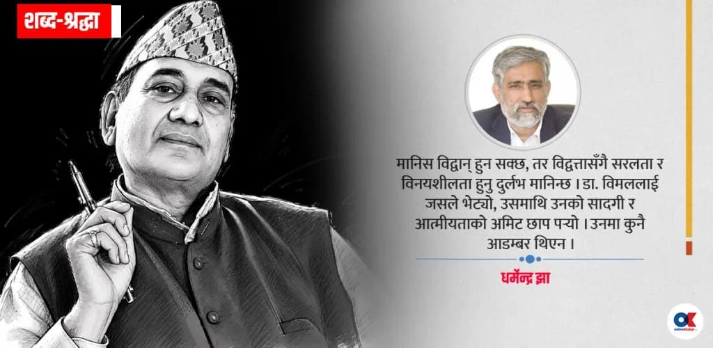 राष्ट्रिय एकताका अभियन्ता डा. राजेन्द्रप्रसाद विमलको ७९ वर्षको उमेरमा निधन
