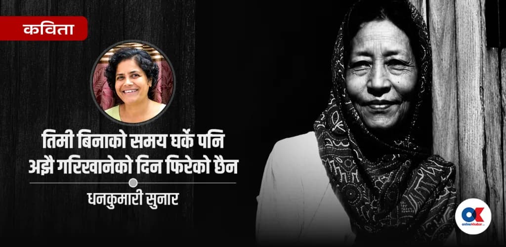 पारिजातलाई सम्झिएर धनकुमारी सुनारको काव्यात्मक अभिव्यक्ति