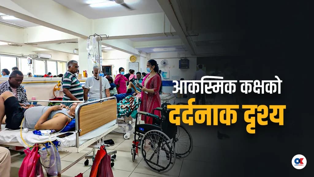 आकस्मिक कक्षमा बेड अभाव : उपचार नपाई बिरामीको ज्यान जाने क्रम जारी