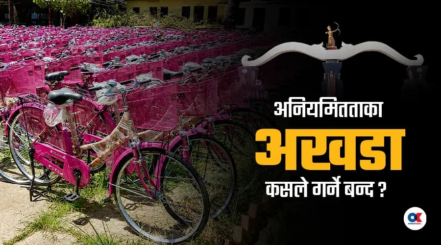 मधेशमा शृङ्खलाबद्ध अनियमिततापछि संघीयताविरोधी स्वर बलियो