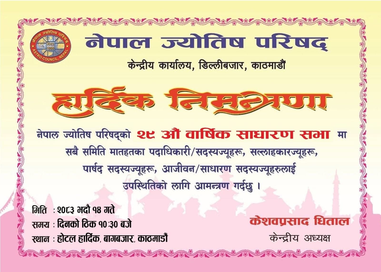नेपाल ज्योतिष परिषद्को २५औँ वार्षिक साधारण सभा भदौ १४ गते