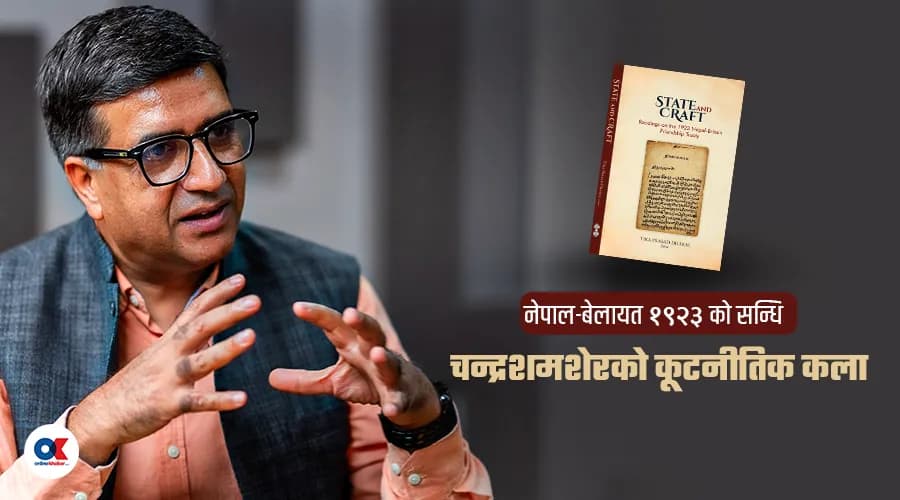 सन् १९२३ को नेपाल–बेलायत सन्धि : सार्वभौमसत्ता अन्तर्राष्ट्रिय मान्यता दिलाएको उपेक्षित कूटनीतिक कोसेढुङ्गा