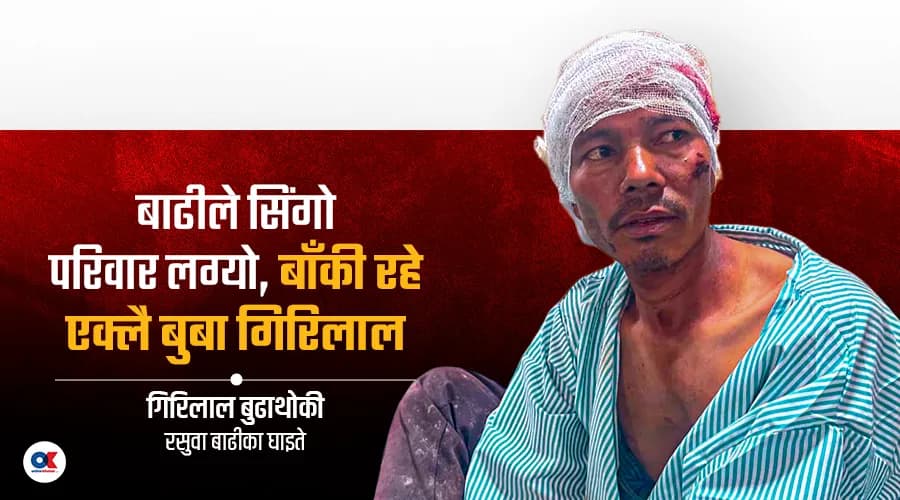 दशैं–तिहारका लागि घर फर्कने सपना, रसुवाको बाढीले बगायो पाँच जनाको परिवार