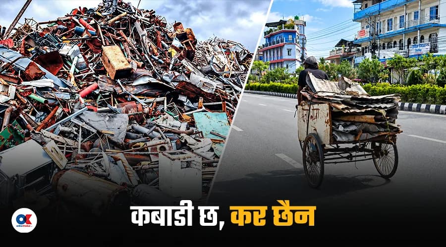 अर्बौंको कबाडी कारोबार भ्याटको दायराबाहिर, राज्यलाई वार्षिक अर्बौं राजस्व नोक्सानी
