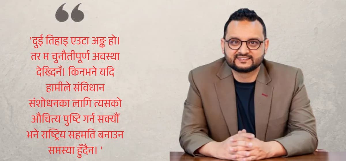 संविधान संशोधन राष्ट्रिय सहमतिमै टुङ्गिनुपर्छ, पुनर्लेखन होइन : संयोजक असिम शाह