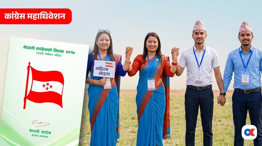 कांग्रेसको संशोधित विधान : आठ तहमा ३३ प्रतिशत महिला अनिवार्य, २३१ सदस्यीय केन्द्रीय समिति