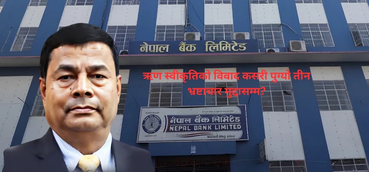 बैंकका पूर्वअध्यक्ष अधिकारी तीन ऋण प्रकरणमा भ्रष्टाचारी ठहर