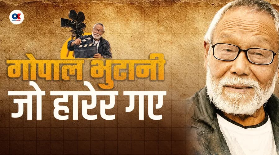 नेपाली सिनेमाका गुरु गोपाल भुटानी अनागरिक बनेरै बिते