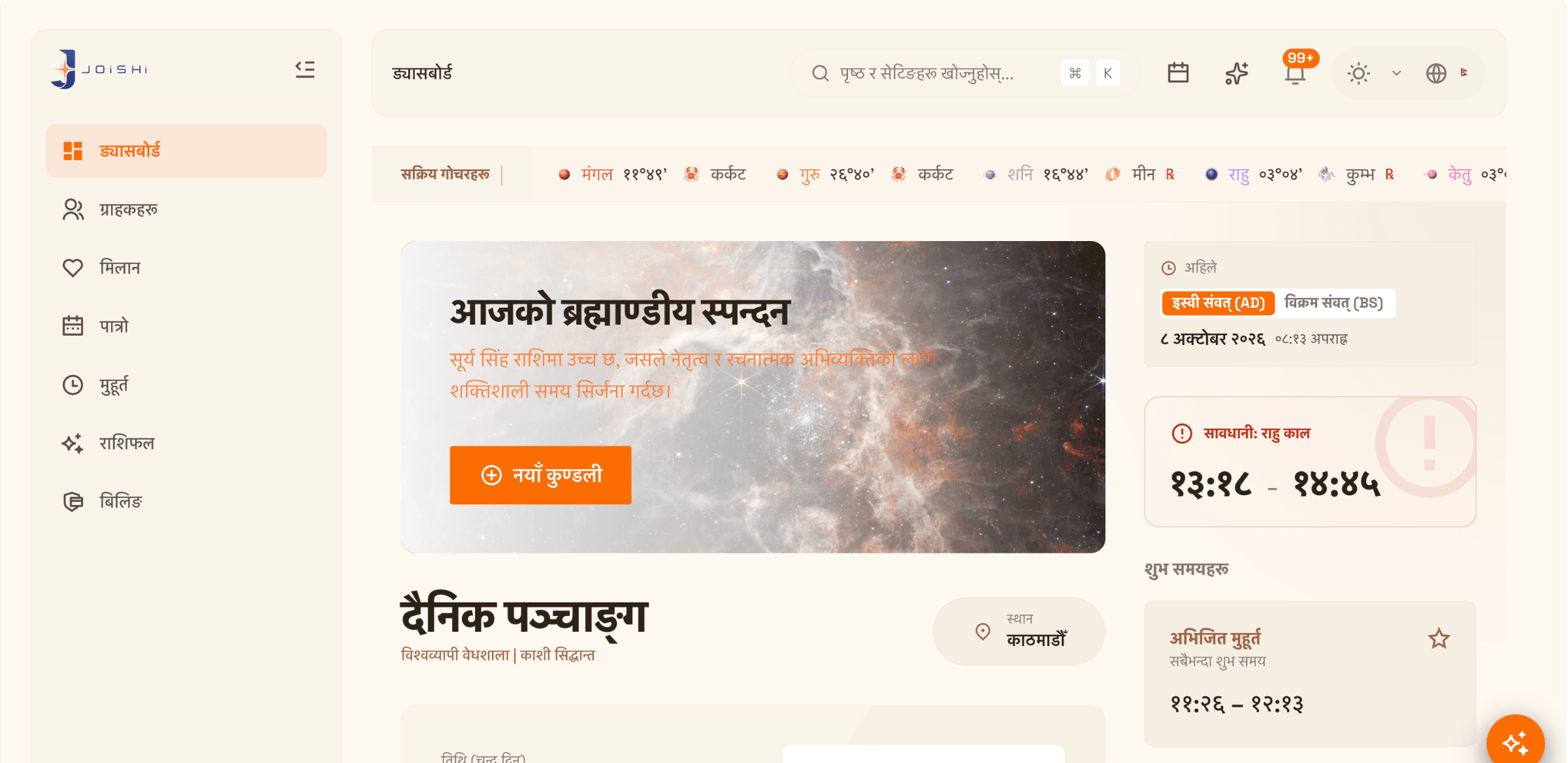जोइशी: एआई-सञ्चालित ज्योतिष प्लेटफर्मले बदल्दै डिजिटल कुण्डली र पञ्चाङ्ग सेवा