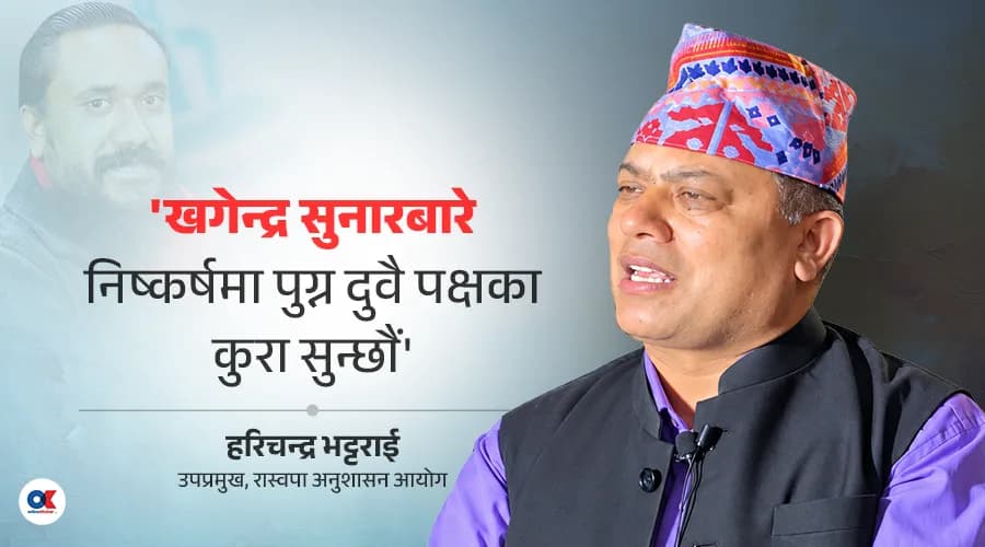खगेन्द्र सुनार विषयमा प्रारम्भिक छानबिन सुरु गरेको रास्वपा अनुशासन आयोगको जानकारी