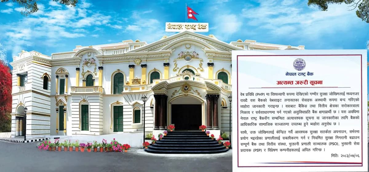 पीएचपी सुरक्षा जोखिमको चर्चाबीच कोर बैंकिङ प्रणाली सुरक्षित रहेको राष्ट्र बैंकको भनाइ